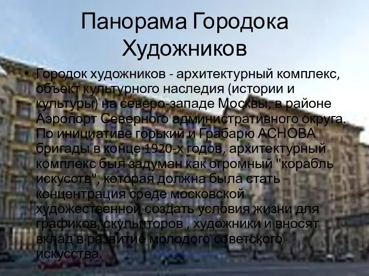 Панорама Городока Художников Городок художников - архитектурный комплекс, объект культурного наследия