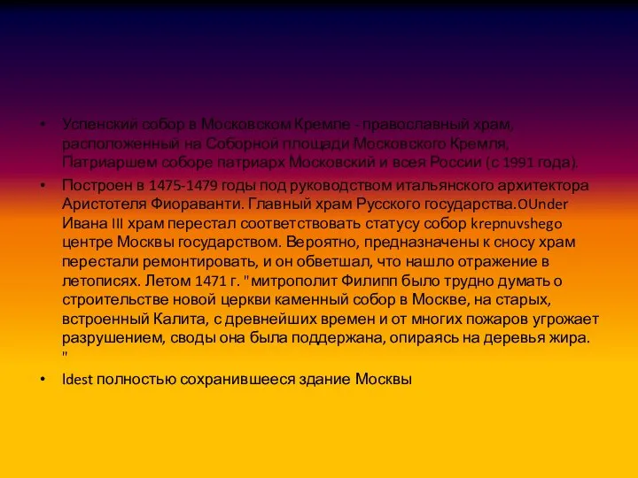 Успенский собор в Московском Кремле - православный храм, расположенный на Соборной