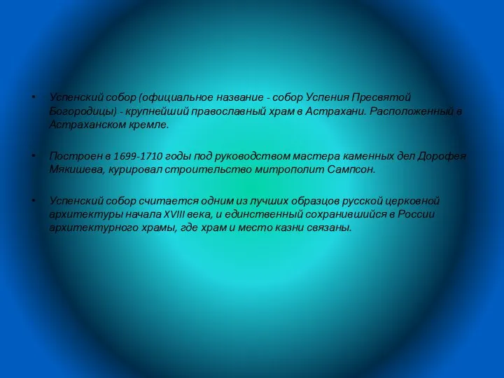 Успенский собор (официальное название - собор Успения Пресвятой Богородицы) - крупнейший