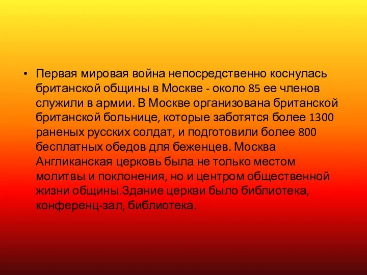 Первая мировая война непосредственно коснулась британской общины в Москве - около