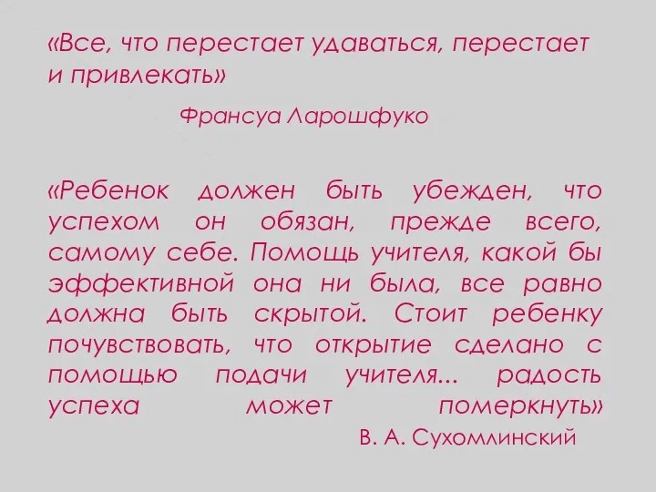 «Все, что перестает удаваться, перестает и привлекать» Франсуа Ларошфуко «Ребенок должен