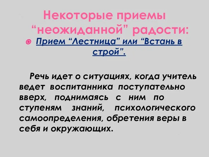 Некоторые приемы “неожиданной” радости: Прием “Лестница” или “Встань в строй”. Речь