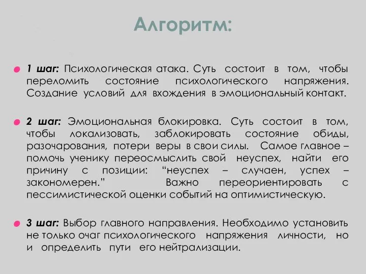 Алгоритм: 1 шаг: Психологическая атака. Суть состоит в том, чтобы переломить