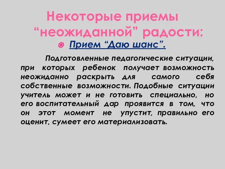 Некоторые приемы “неожиданной” радости: Прием “Даю шанс”. Подготовленные педагогические ситуации, при