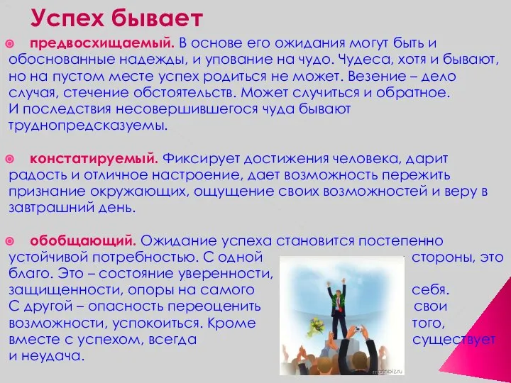 Успех бывает предвосхищаемый. В основе его ожидания могут быть и обоснованные