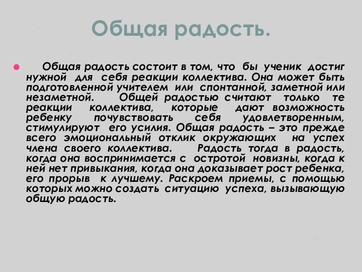 Общая радость. Общая радость состоит в том, что бы ученик достиг