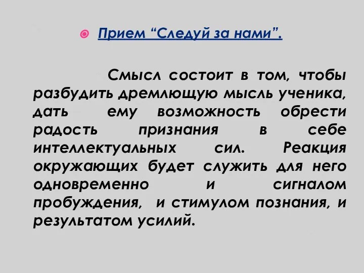 Прием “Следуй за нами”. Смысл состоит в том, чтобы разбудить дремлющую