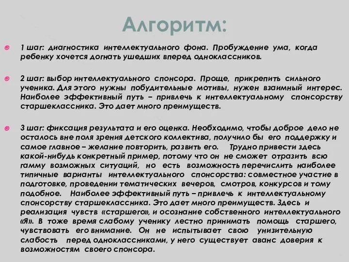 Алгоритм: 1 шаг: диагностика интеллектуального фона. Пробуждение ума, когда ребенку хочется