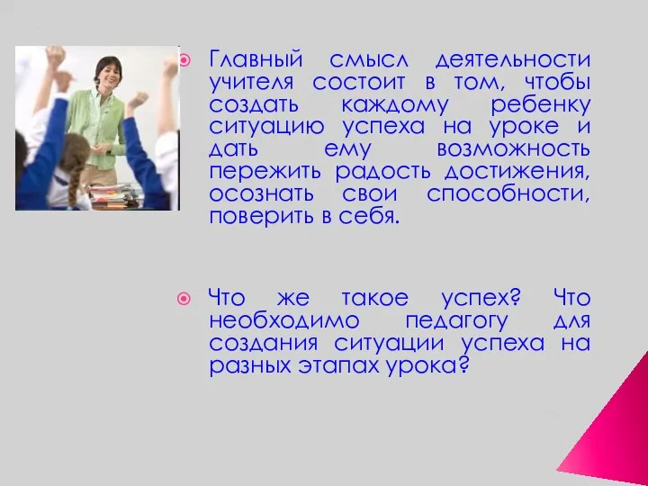 Главный смысл деятельности учителя состоит в том, чтобы создать каждому ребенку