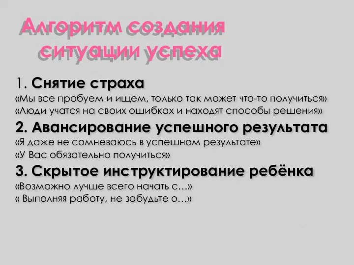 Алгоритм создания ситуации успеха 1. Снятие страха «Мы все пробуем и