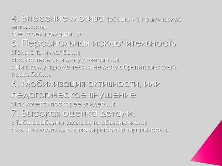 4. Внесение мотива (обозначить практическую значимость) «Без твоей помощи…» 5. Персональная