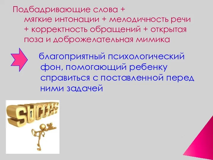 Подбадривающие слова + мягкие интонации + мелодичность речи + корректность обращений