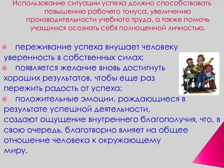 Использование ситуации успеха должно способствовать повышению рабочего тонуса, увеличению производительности учебного