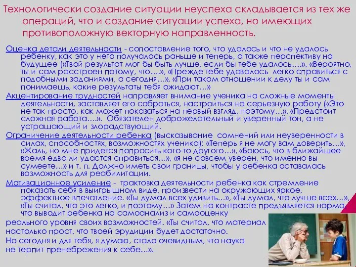 Технологически создание ситуации неуспеха складывается из тех же операций, что и