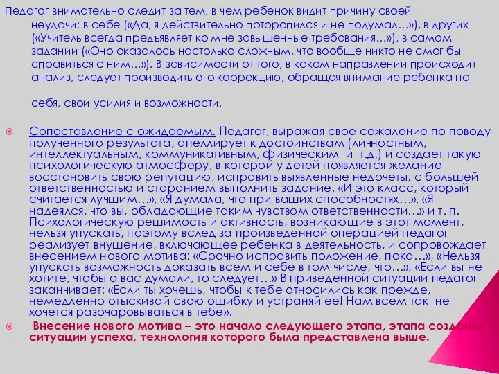 Педагог внимательно следит за тем, в чем ребенок видит причину своей