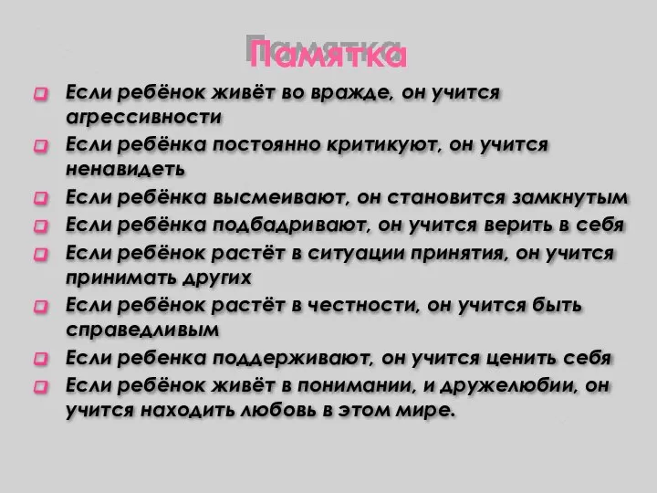 Памятка Если ребёнок живёт во вражде, он учится агрессивности Если ребёнка