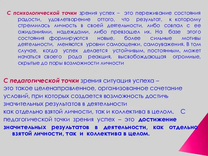 С психологической точки зрения успех – это переживание состояния радости, удовлетворение