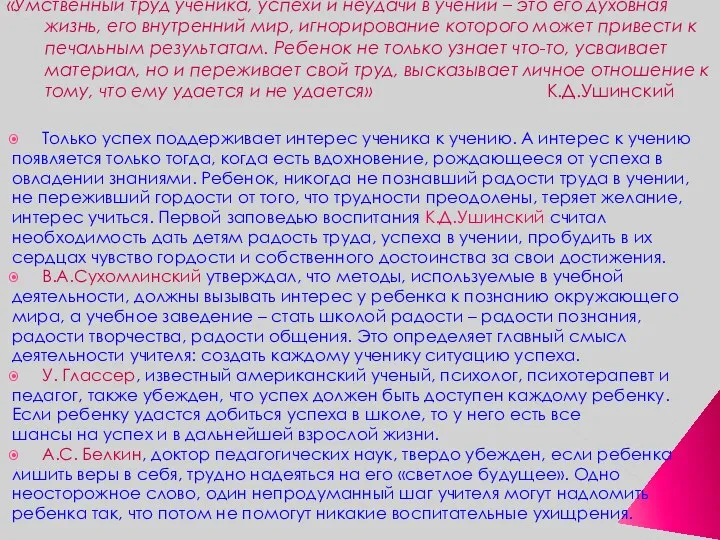 «Умственный труд ученика, успехи и неудачи в учении – это его