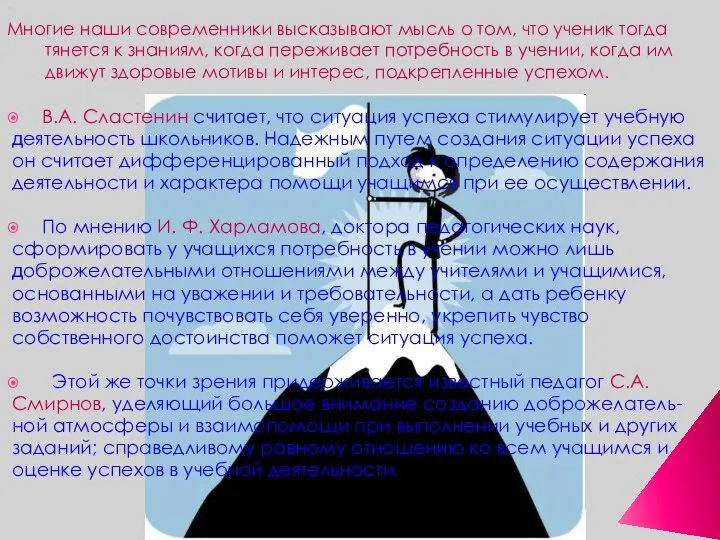 Многие наши современники высказывают мысль о том, что ученик тогда тянется