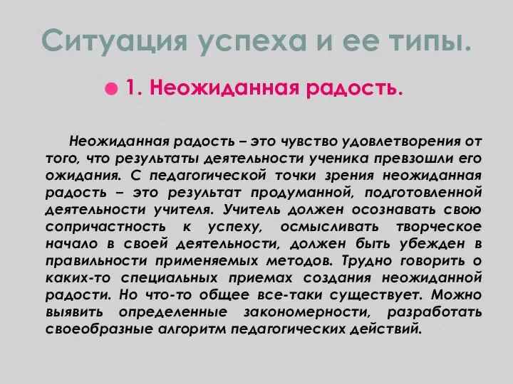 Ситуация успеха и ее типы. 1. Неожиданная радость. Неожиданная радость –