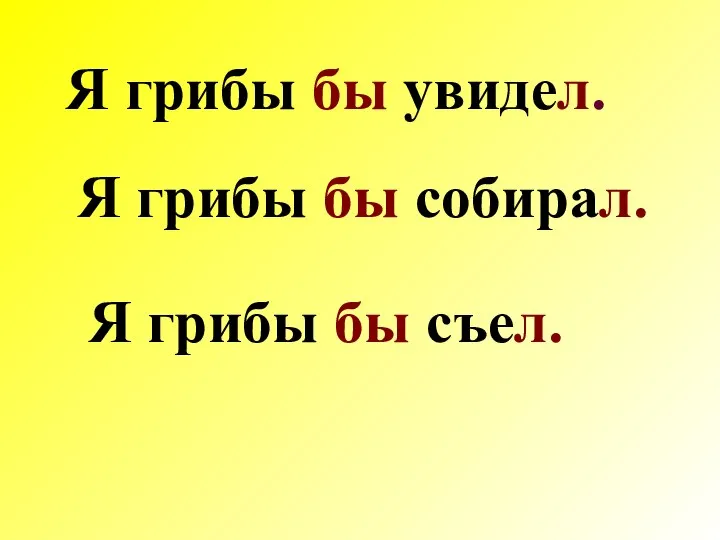 Я грибы бы увидел. Я грибы бы съел. Я грибы бы собирал.