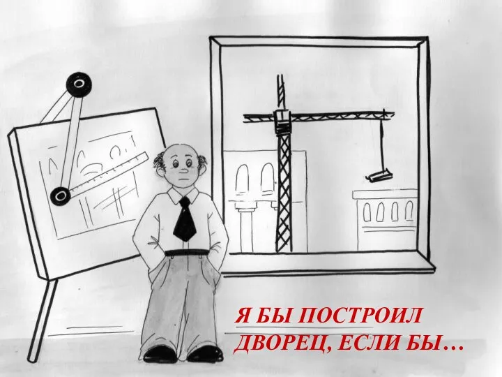 Я БЫ ПОСТРОИЛ ДВОРЕЦ, ЕСЛИ БЫ…