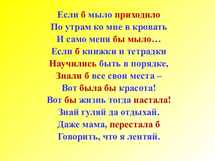 Если б мыло приходило По утрам ко мне в кровать И