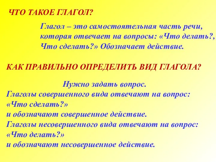 ЧТО ТАКОЕ ГЛАГОЛ? КАК ПРАВИЛЬНО ОПРЕДЕЛИТЬ ВИД ГЛАГОЛА? Глагол – это