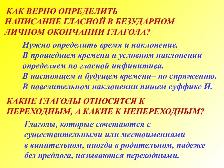 КАК ВЕРНО ОПРЕДЕЛИТЬ НАПИСАНИЕ ГЛАСНОЙ В БЕЗУДАРНОМ ЛИЧНОМ ОКОНЧАНИИ ГЛАГОЛА? Нужно