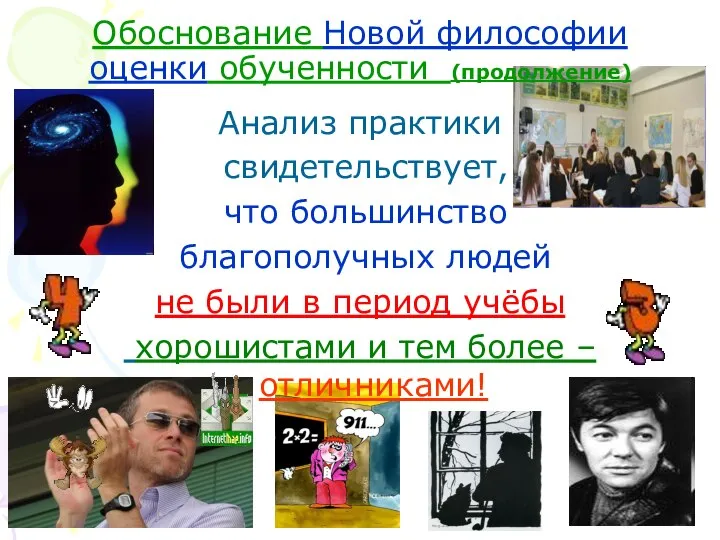 Обоснование Новой философии оценки обученности (продолжение) Анализ практики свидетельствует, что большинство