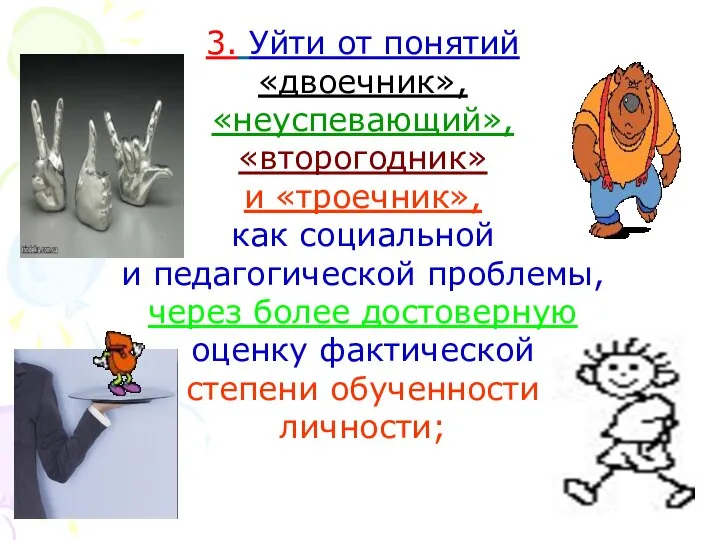 3. Уйти от понятий «двоечник», «неуспевающий», «второгодник» и «троечник», как социальной