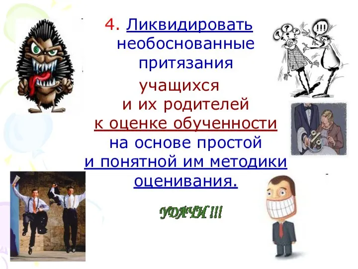 4. Ликвидировать необоснованные притязания учащихся и их родителей к оценке обученности