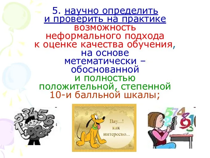 5. научно определить и проверить на практике возможность неформального подхода к