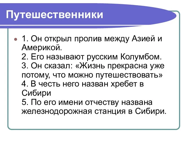 Путешественники 1. Он открыл пролив между Азией и Америкой. 2. Его