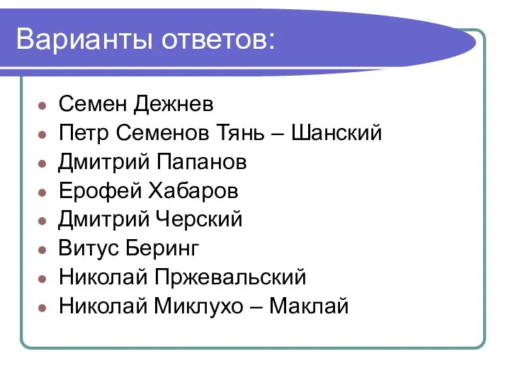 Варианты ответов: Семен Дежнев Петр Семенов Тянь – Шанский Дмитрий Папанов