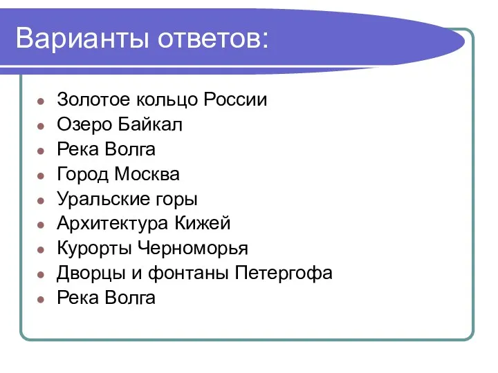 Варианты ответов: Золотое кольцо России Озеро Байкал Река Волга Город Москва