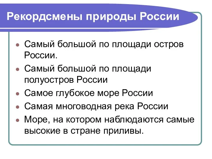 Рекордсмены природы России Самый большой по площади остров России. Самый большой