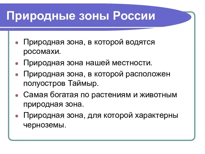 Природные зоны России Природная зона, в которой водятся росомахи. Природная зона