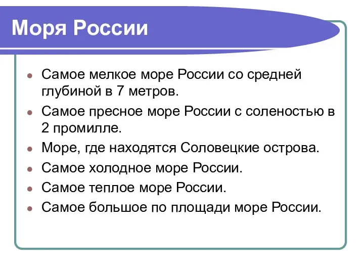 Моря России Самое мелкое море России со средней глубиной в 7