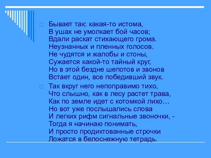 Бывает так: какая-то истома, В ушах не умолкает бой часов; Вдали