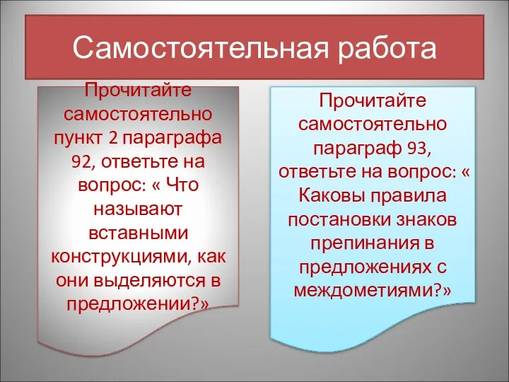 Самостоятельная работа Прочитайте самостоятельно пункт 2 параграфа 92, ответьте на вопрос: