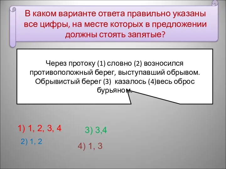 В каком варианте ответа правильно указаны все цифры, на месте которых