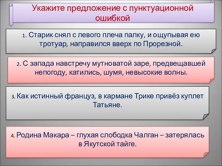 Укажите предложение с пунктуационной ошибкой 1. Старик снял с левого плеча