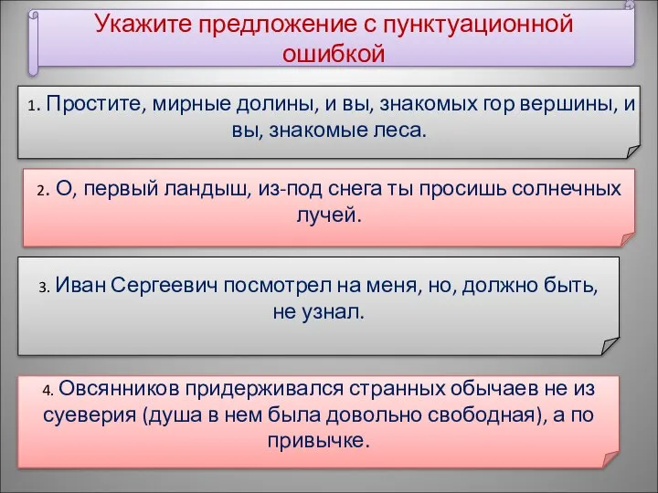 Укажите предложение с пунктуационной ошибкой 1. Простите, мирные долины, и вы,