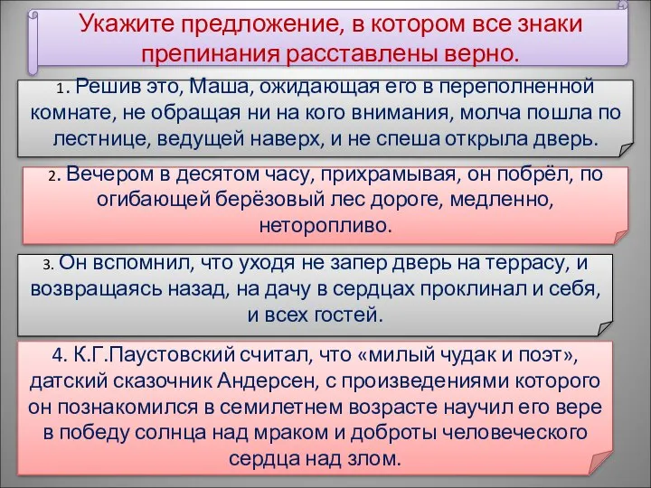 Укажите предложение, в котором все знаки препинания расставлены верно. 1. Решив