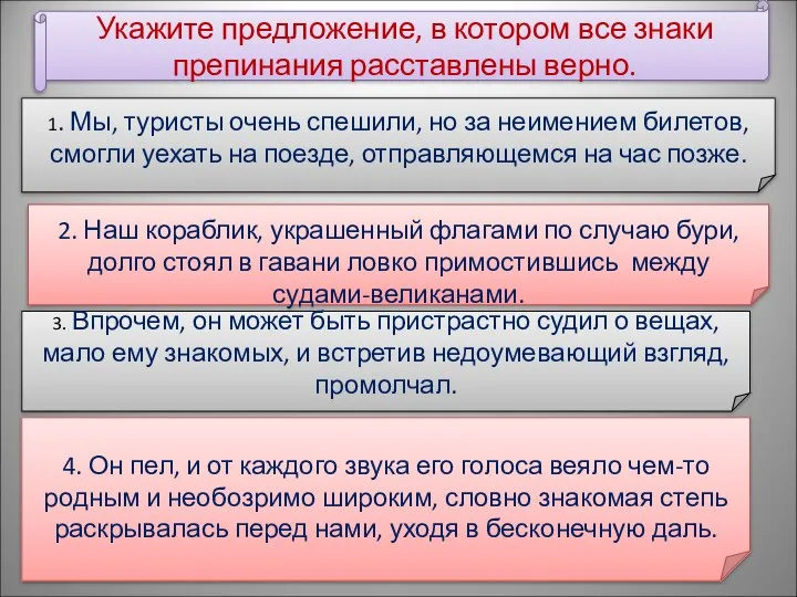 Укажите предложение, в котором все знаки препинания расставлены верно. 1. Мы,