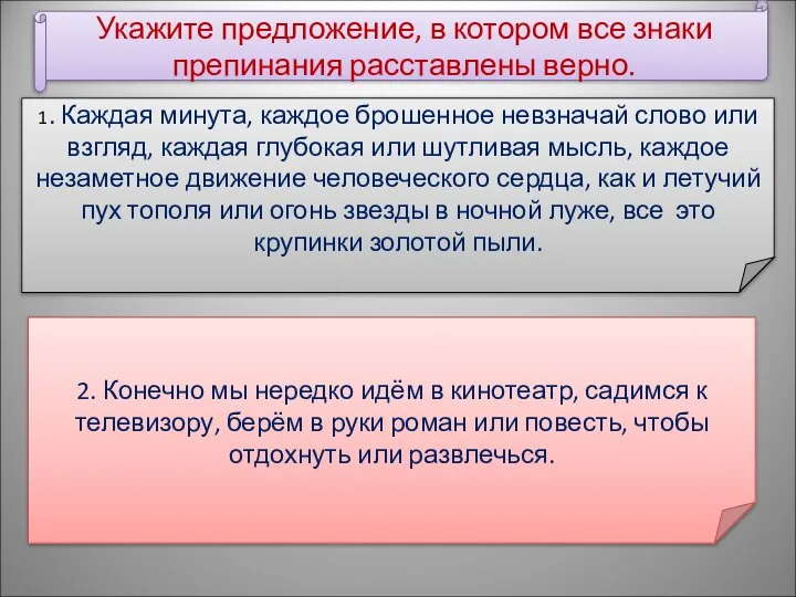 Укажите предложение, в котором все знаки препинания расставлены верно. 1. Каждая