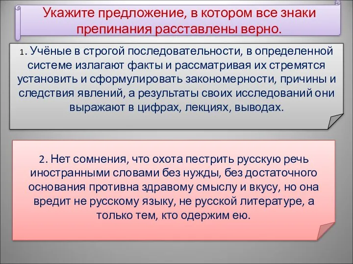 Укажите предложение, в котором все знаки препинания расставлены верно. 1. Учёные