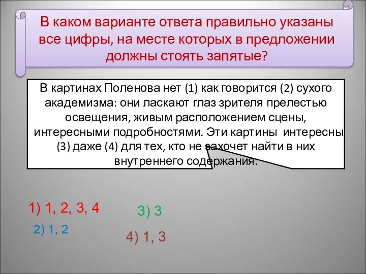 В каком варианте ответа правильно указаны все цифры, на месте которых