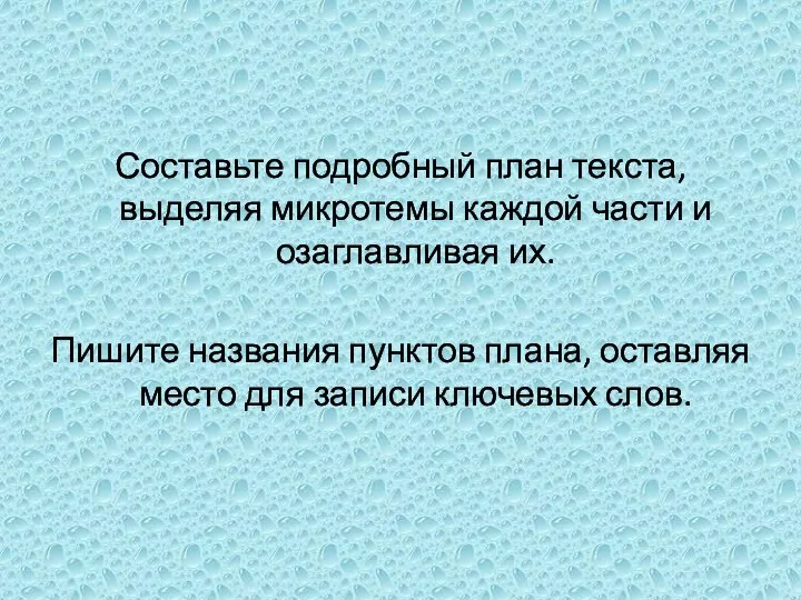 Составьте подробный план текста, выделяя микротемы каждой части и озаглавливая их.